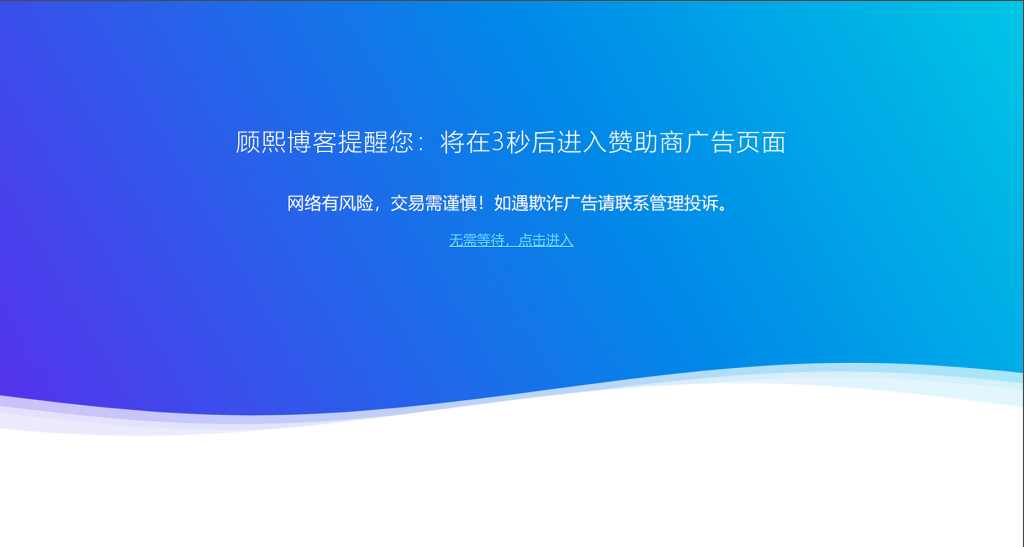 图片[1]-博客-技术-分享-免费精品广告跳转页源码