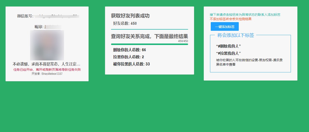 微信好友删除拉黑检测工具，不打扰好友不会知道！