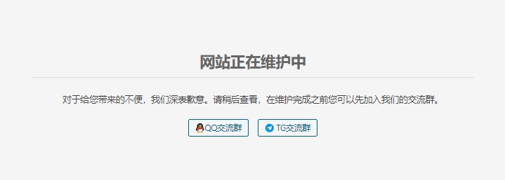 网站定期维护&开启计时结束维护模式代码